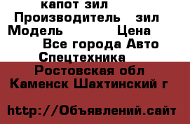 капот зил 4331 › Производитель ­ зил › Модель ­ 4 331 › Цена ­ 20 000 - Все города Авто » Спецтехника   . Ростовская обл.,Каменск-Шахтинский г.